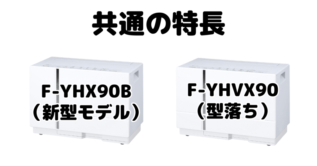 F-YHX90BとF-YHVX90共通の特長 パナソニック衣類乾燥除湿機