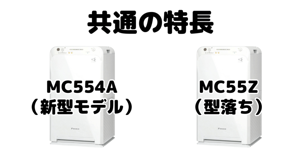 MC554AとMC55Z 共通の特長 ダイキン空気清浄機