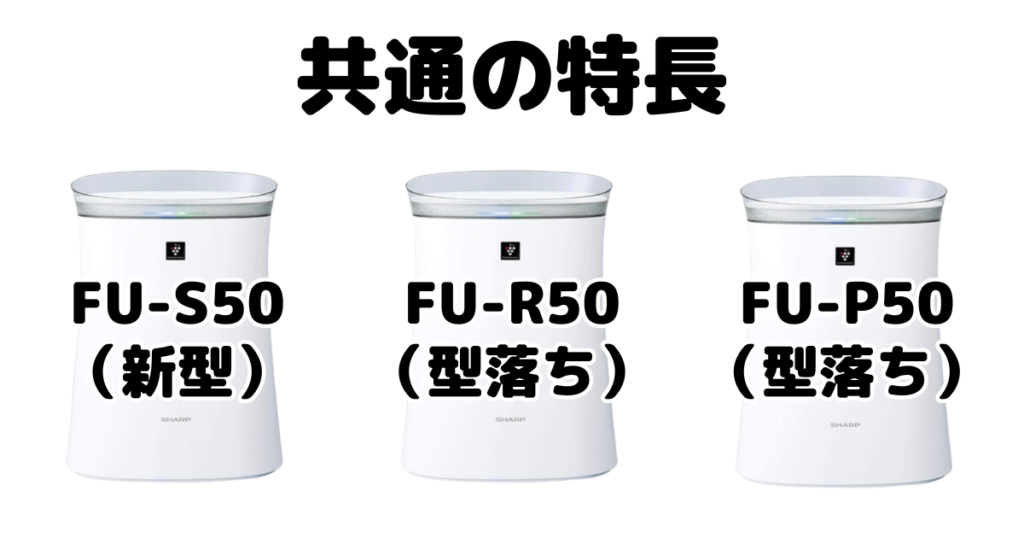 FU-S50とFU-R50とFU-P50 共通の特長 シャープ空気清浄機