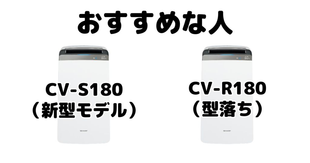 CV-S180とCV-R180 シャープ衣類乾燥除湿機がおすすめな人