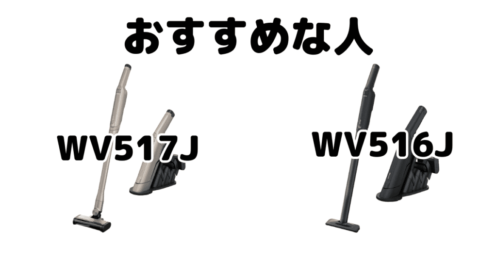 シャークWV517JとWV516J ハンディクリーナーEVOPOWER DXがおすすめな人