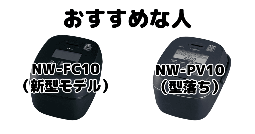 NW-FC10とNW-PV10 象印炎舞炊きがおすすめな人