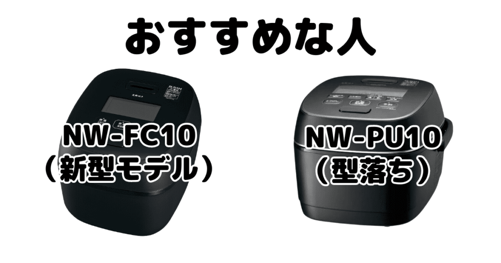 NW-FC10とNW-PU10 象印炎舞炊きがおすすめな人