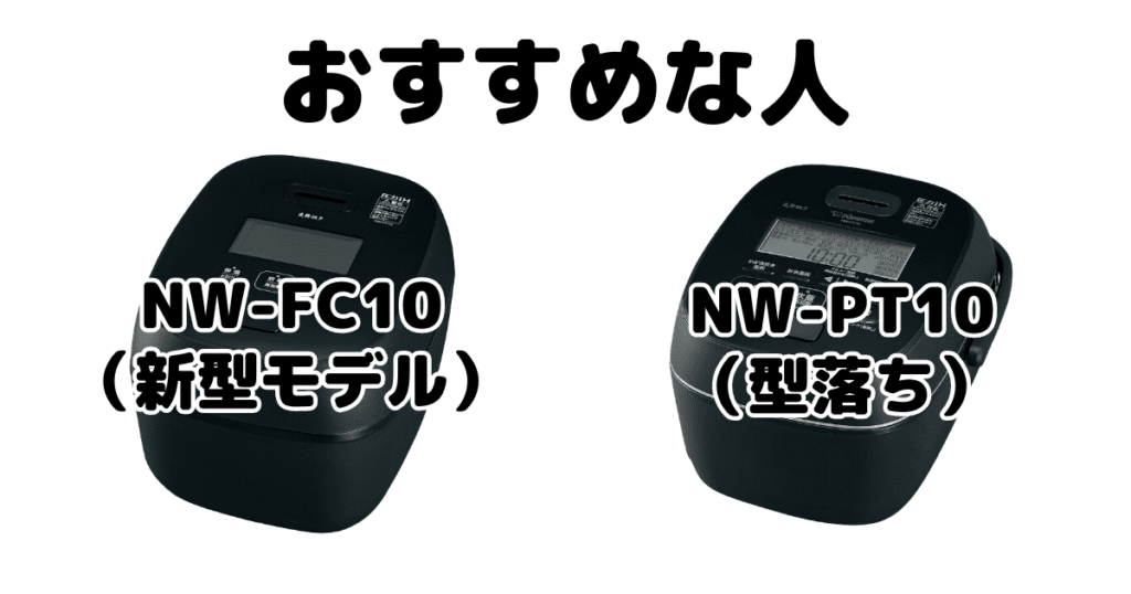 NW-FC10とNW-PT10 象印炎舞炊きがおすすめな人