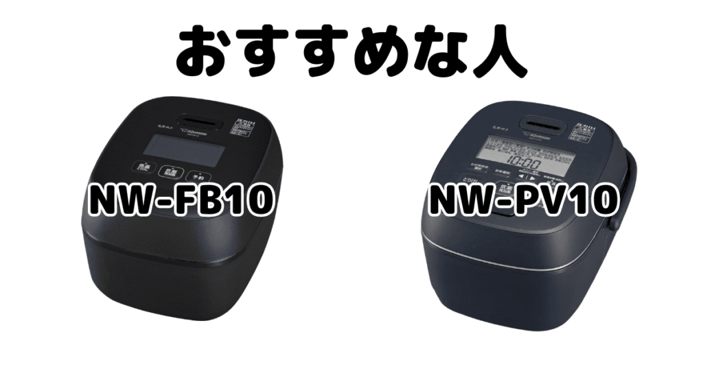 NW-FB10とNW-PV10 象印炎舞炊きがおすすめな人