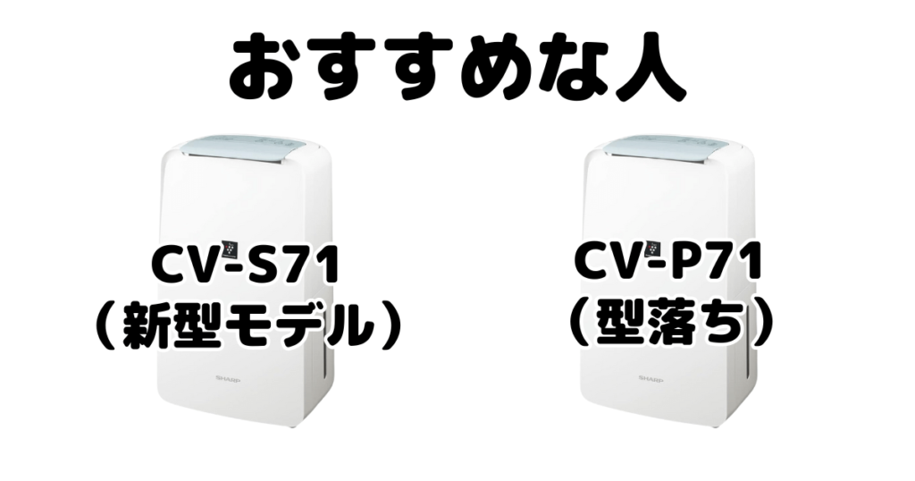 CV-S71とCV-P71 シャープ衣類乾燥除湿機がおすすめな人