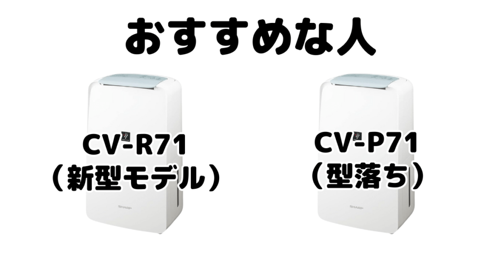 CV-R71とCV-P71 シャープ衣類乾燥除湿機がおすすめな人