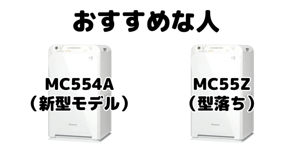 MC554AとMC55Z ダイキン空気清浄機がおすすめな人