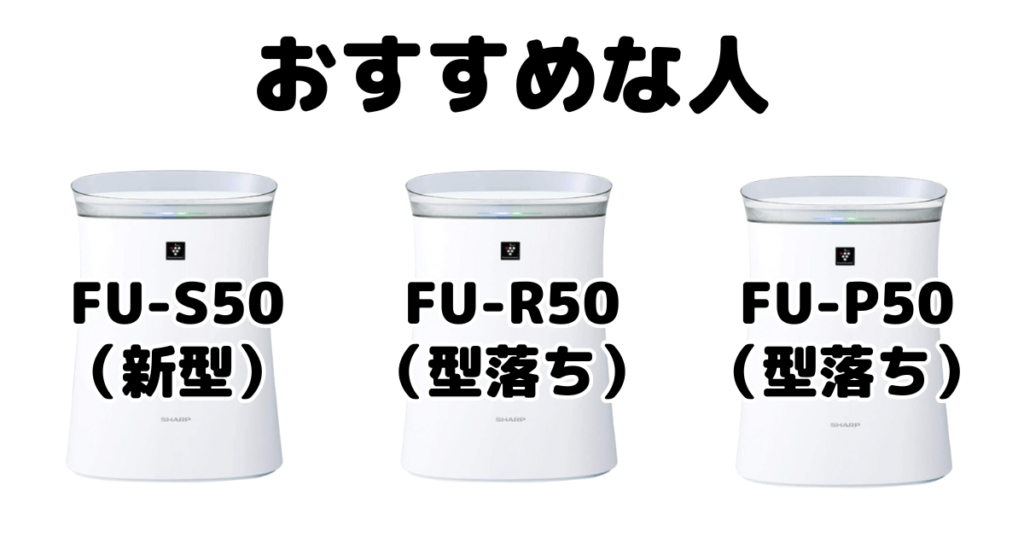 FU-S50とFU-R50とFU-P50シャープ空気清浄機がおすすめな人