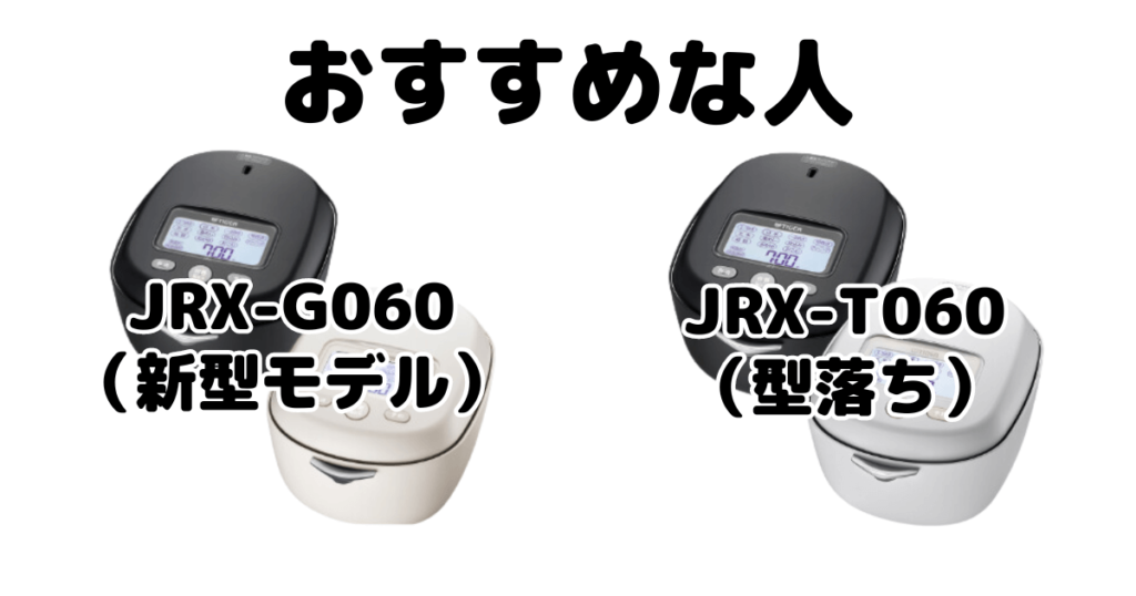 JRX-G060とJRX-T060 タイガー魔法瓶土鍋ご泡火炊きがおすすめな人