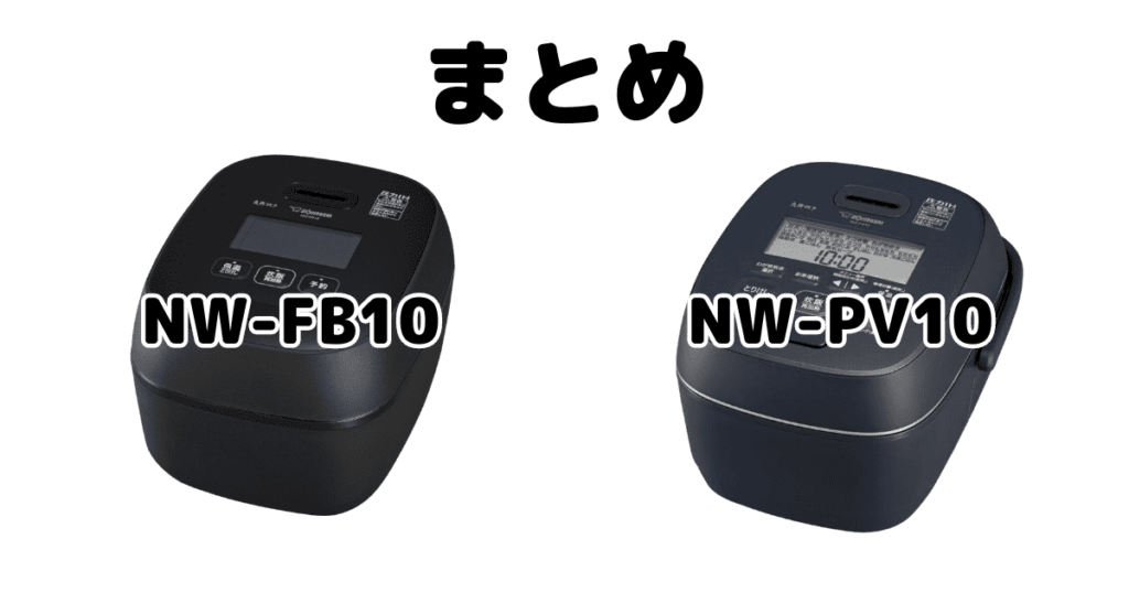 NW-FB10とNW-PV10の違いを比較 象印炎舞炊きまとめ