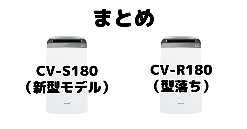 CV-S180とCV-R180の違いを比較 シャープ衣類乾燥除湿機まとめ