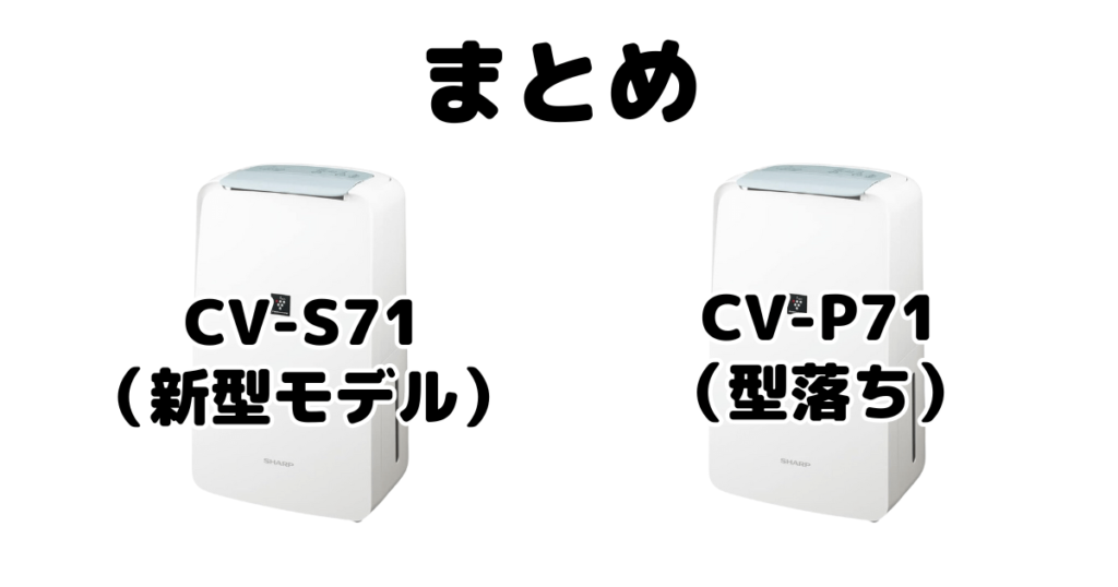 CV-S71とCV-P71の違いを比較 シャープ衣類乾燥除湿機まとめ