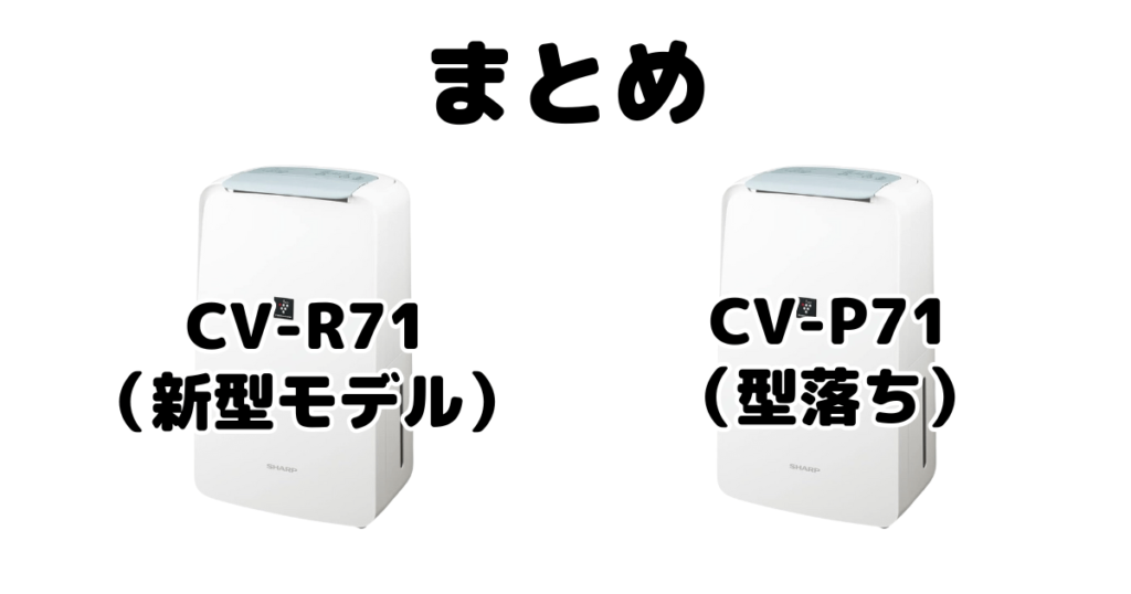 CV-R71とCV-P71の違いを比較 シャープ衣類乾燥除湿機まとめ