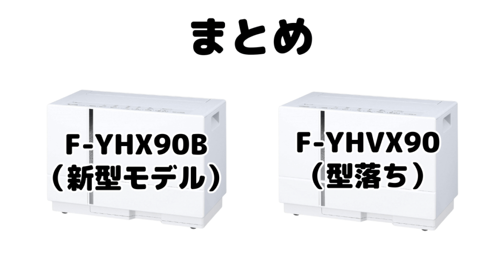 F-YHX90BとF-YHVX90の違いを比較 パナソニック衣類乾燥除湿機まとめ