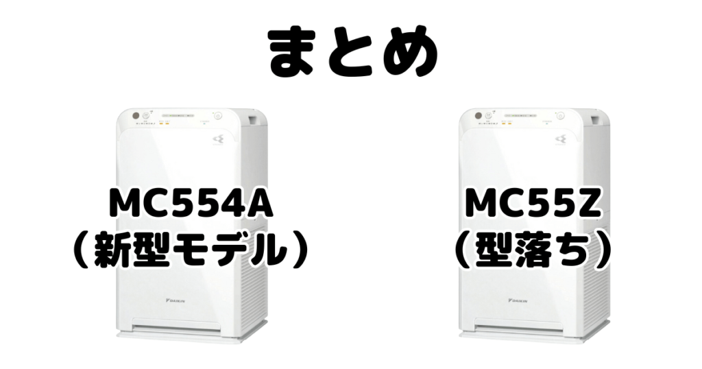 MC554AとMC55Zの違いを比較 ダイキン空気清浄機まとめ