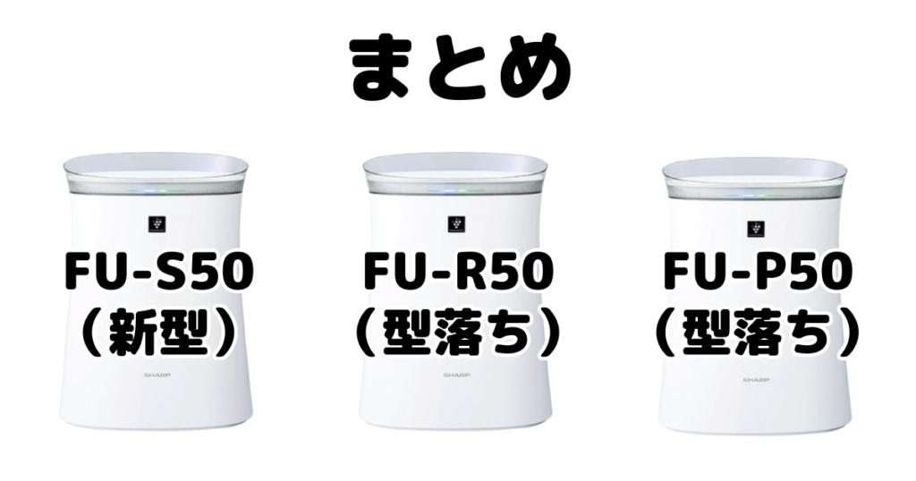 FU-S50とFU-R50とFU-P50の違いを比較 シャープ空気清浄機まとめ