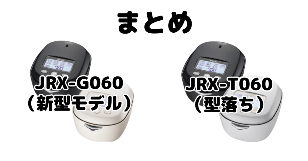 JRX-G060とJRX-T060の違いを比較 タイガー魔法瓶土鍋ご泡火炊きまとめ
