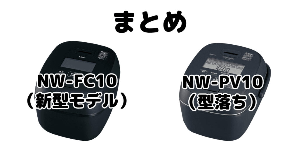 NW-FC10とNW-PV10の違いを比較 象印炎舞炊きまとめ