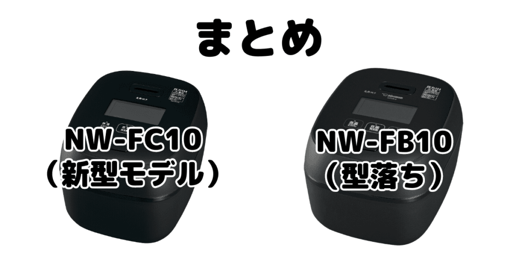 NW-FC10とNW-FB10の違いを比較 象印炎舞炊きまとめ