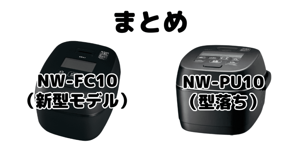 NW-FC10とNW-PU10の違いを比較 象印炎舞炊きまとめ