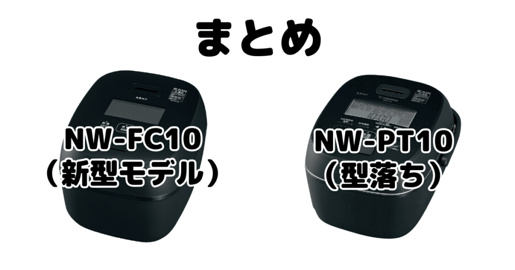 NW-FC10とNW-PT10の違いを比較 象印炎舞炊きまとめ