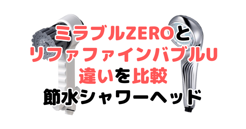 ミラブルzeroとリファファインバブルUの違いを比較 節水シャワーヘッド