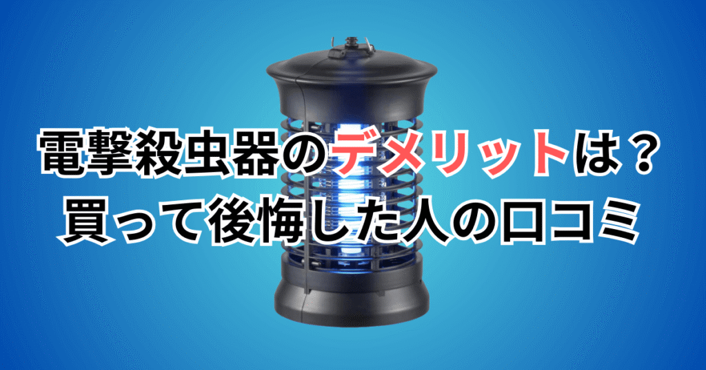 電撃殺虫器のデメリットは?買って後悔した人の口コミ