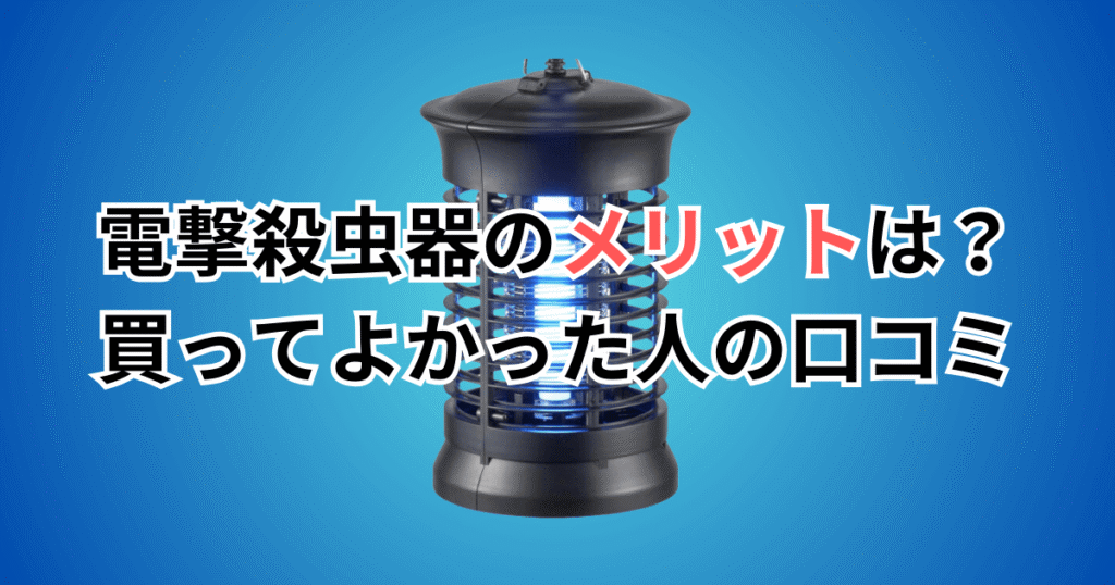 電撃殺虫器のメリットは?買ってよかった人の口コミ