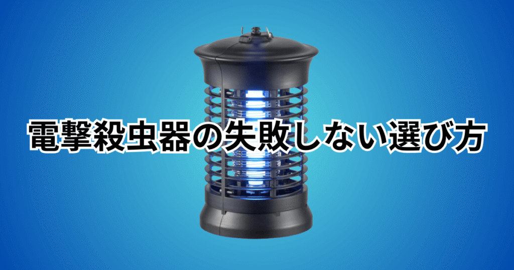 電撃殺虫器の失敗しない選び方