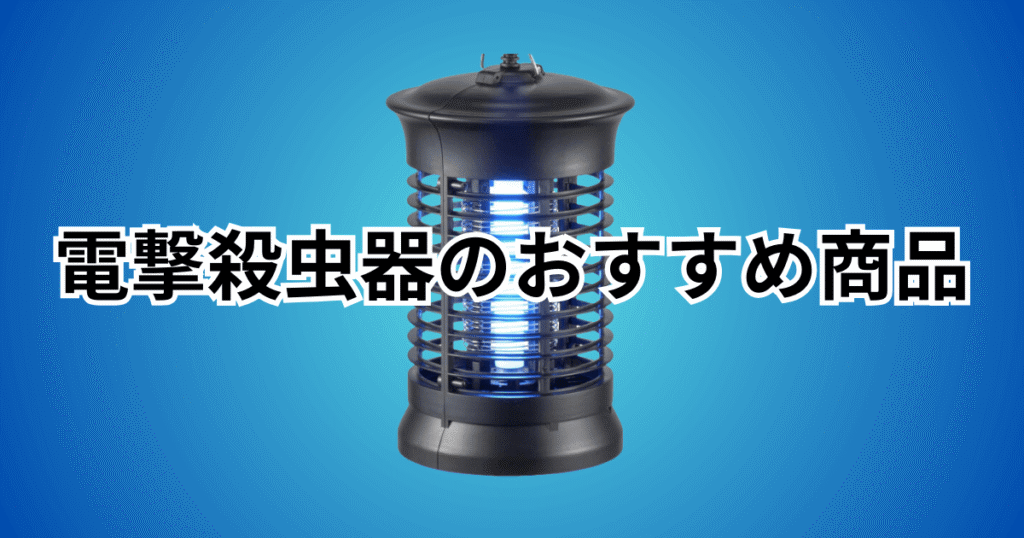 電撃殺虫器のおすすめ商品