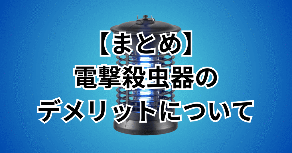 電撃殺虫器のデメリットについてのまとめ